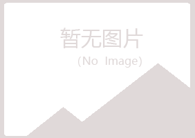 麻山区残留农业有限公司